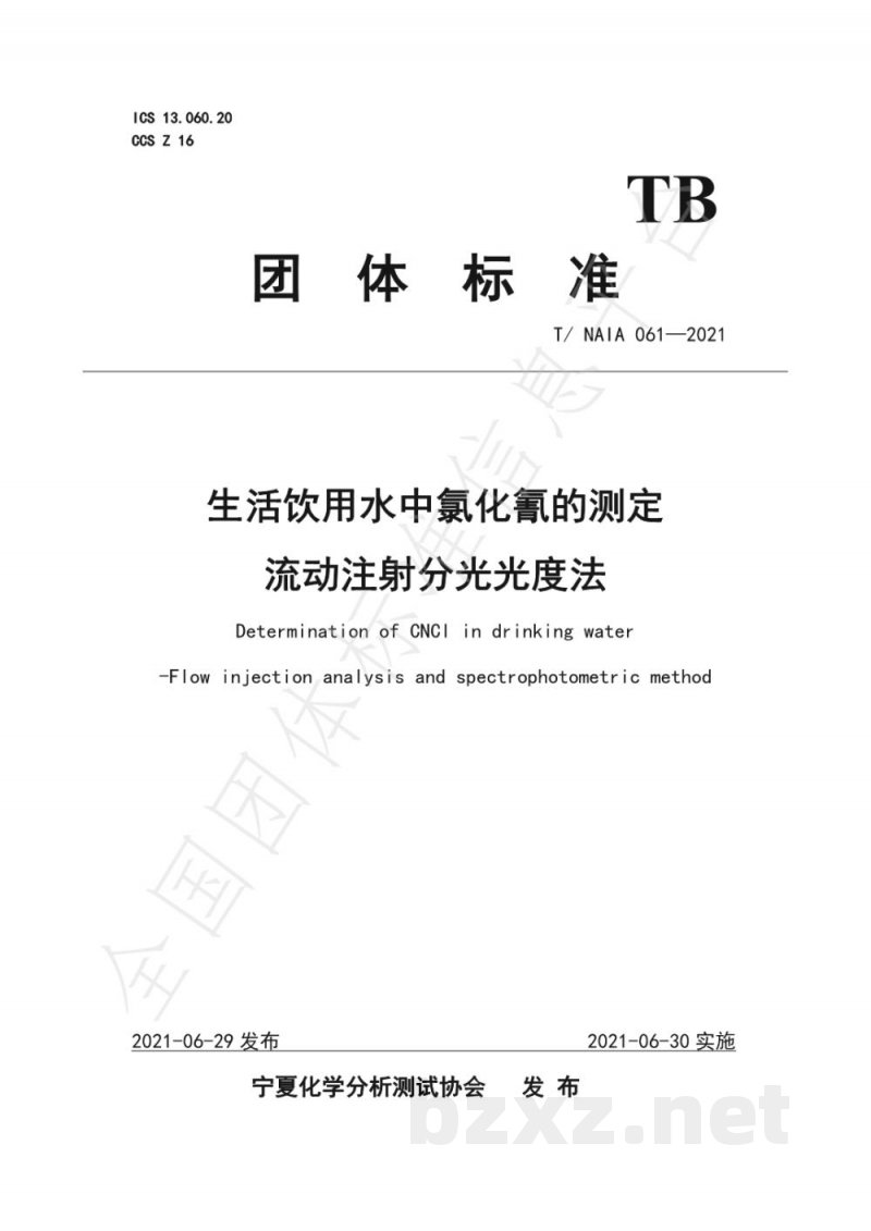 T/NAIA 061-2021生活饮用水中氯化氰的测定 流动注射分光光度法 T/NAIA 061-2021生活饮用水中氯化氰的测定 流动注射分光光度法