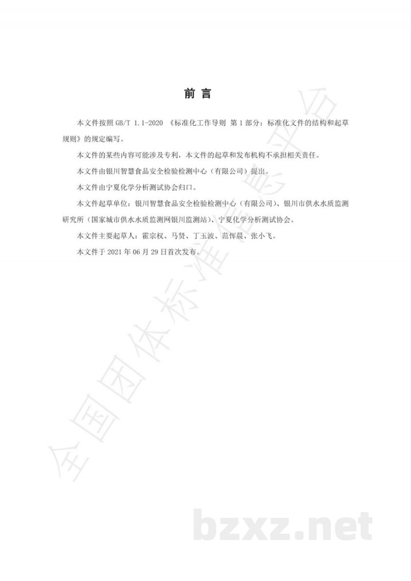 T/NAIA 061-2021生活饮用水中氯化氰的测定 流动注射分光光度法 T/NAIA 061-2021生活饮用水中氯化氰的测定 流动注射分光光度法