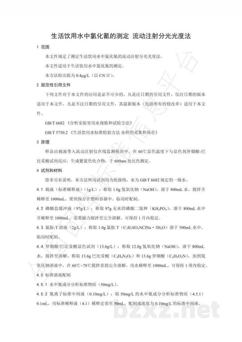 T/NAIA 061-2021生活饮用水中氯化氰的测定 流动注射分光光度法 T/NAIA 061-2021生活饮用水中氯化氰的测定 流动注射分光光度法