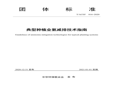 T/ACEF 016-2020典型种植业氨减排技术指南