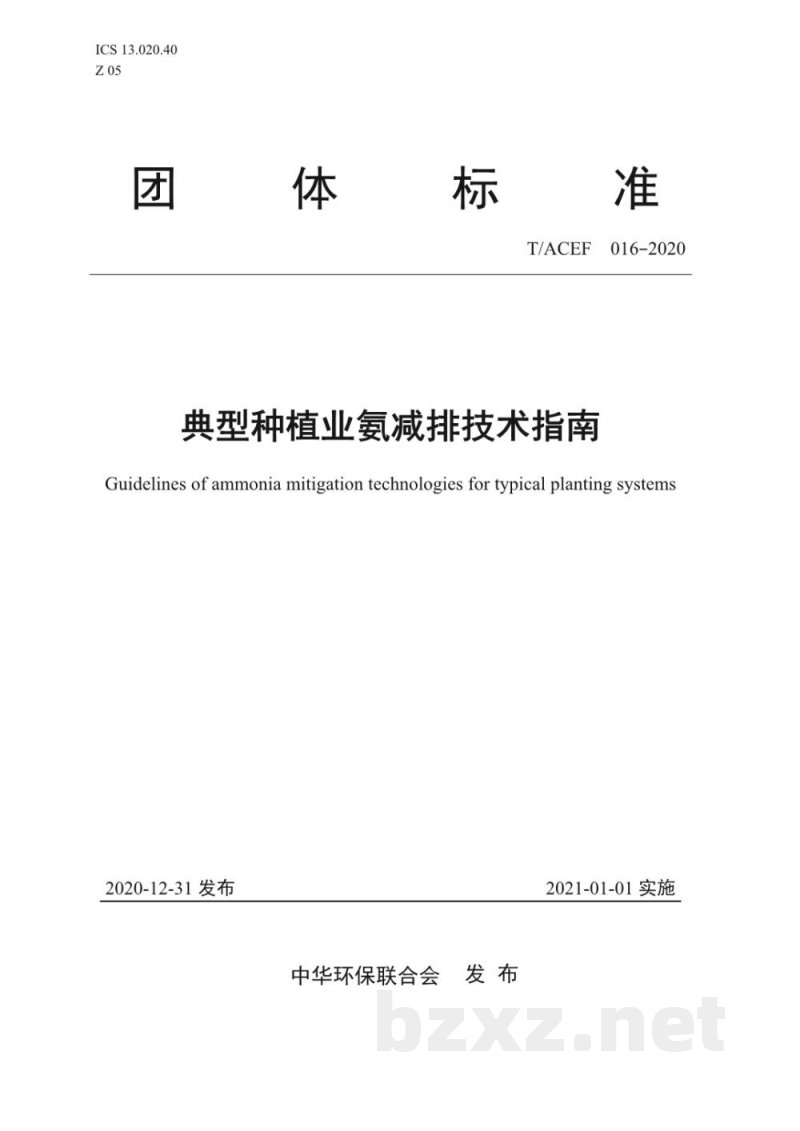 T/ACEF 016-2020典型种植业氨减排技术指南 T/ACEF 016-2020典型种植业氨减排技术指南