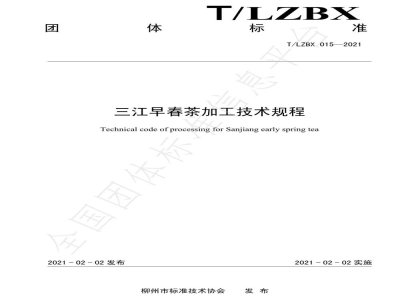 T/LZBX 015-2021三江早春茶加工技术规程