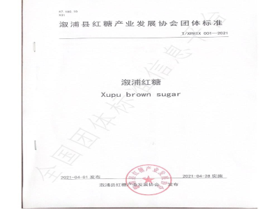 T/XPHTX 001-2021溆浦县红糖产业发展协会