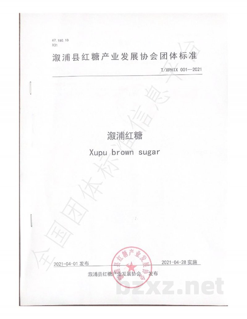 T/XPHTX 001-2021溆浦县红糖产业发展协会 T/XPHTX 001-2021溆浦县红糖产业发展协会