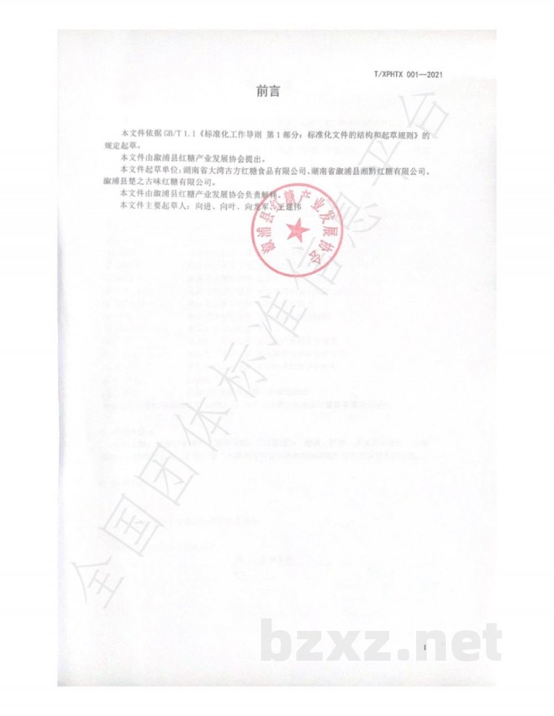 T/XPHTX 001-2021溆浦县红糖产业发展协会 T/XPHTX 001-2021溆浦县红糖产业发展协会