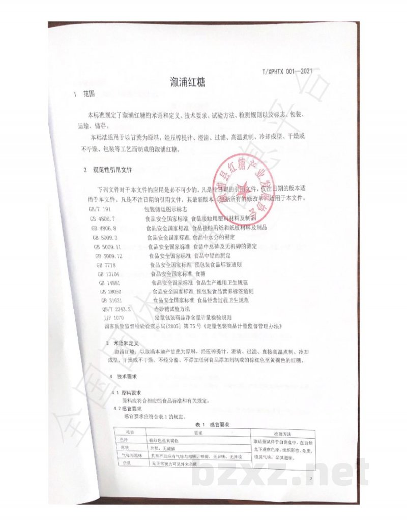 T/XPHTX 001-2021溆浦县红糖产业发展协会 T/XPHTX 001-2021溆浦县红糖产业发展协会