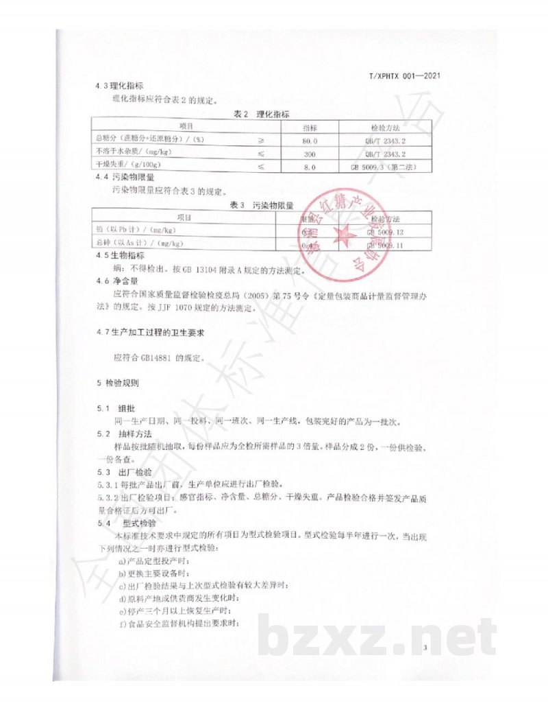 T/XPHTX 001-2021溆浦县红糖产业发展协会 T/XPHTX 001-2021溆浦县红糖产业发展协会
