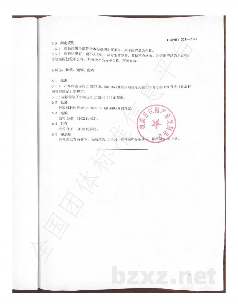 T/XPHTX 001-2021溆浦县红糖产业发展协会 T/XPHTX 001-2021溆浦县红糖产业发展协会