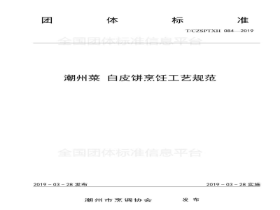 T/CZSPTXH 084-2019潮州菜 白皮饼烹饪工艺规范