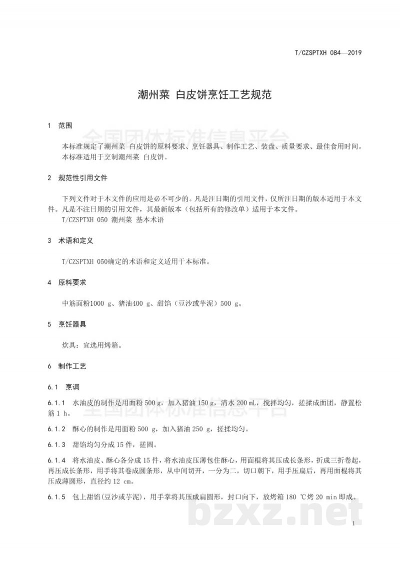 T/CZSPTXH 084-2019潮州菜 白皮饼烹饪工艺规范 T/CZSPTXH 084-2019潮州菜 白皮饼烹饪工艺规范