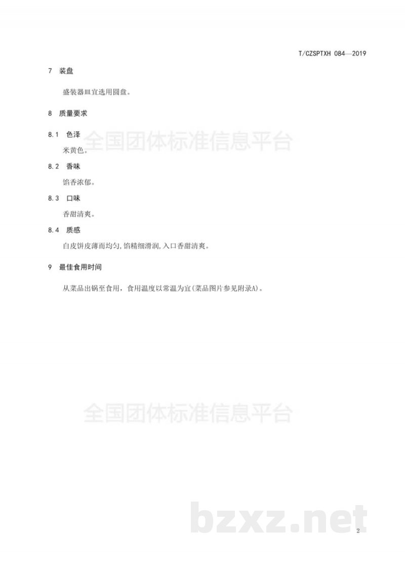 T/CZSPTXH 084-2019潮州菜 白皮饼烹饪工艺规范 T/CZSPTXH 084-2019潮州菜 白皮饼烹饪工艺规范