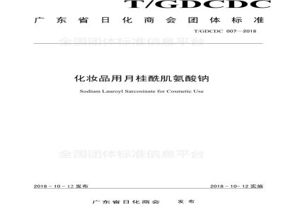 T/GDCDC 007-2018化妆品用月桂酰肌氨酸钠