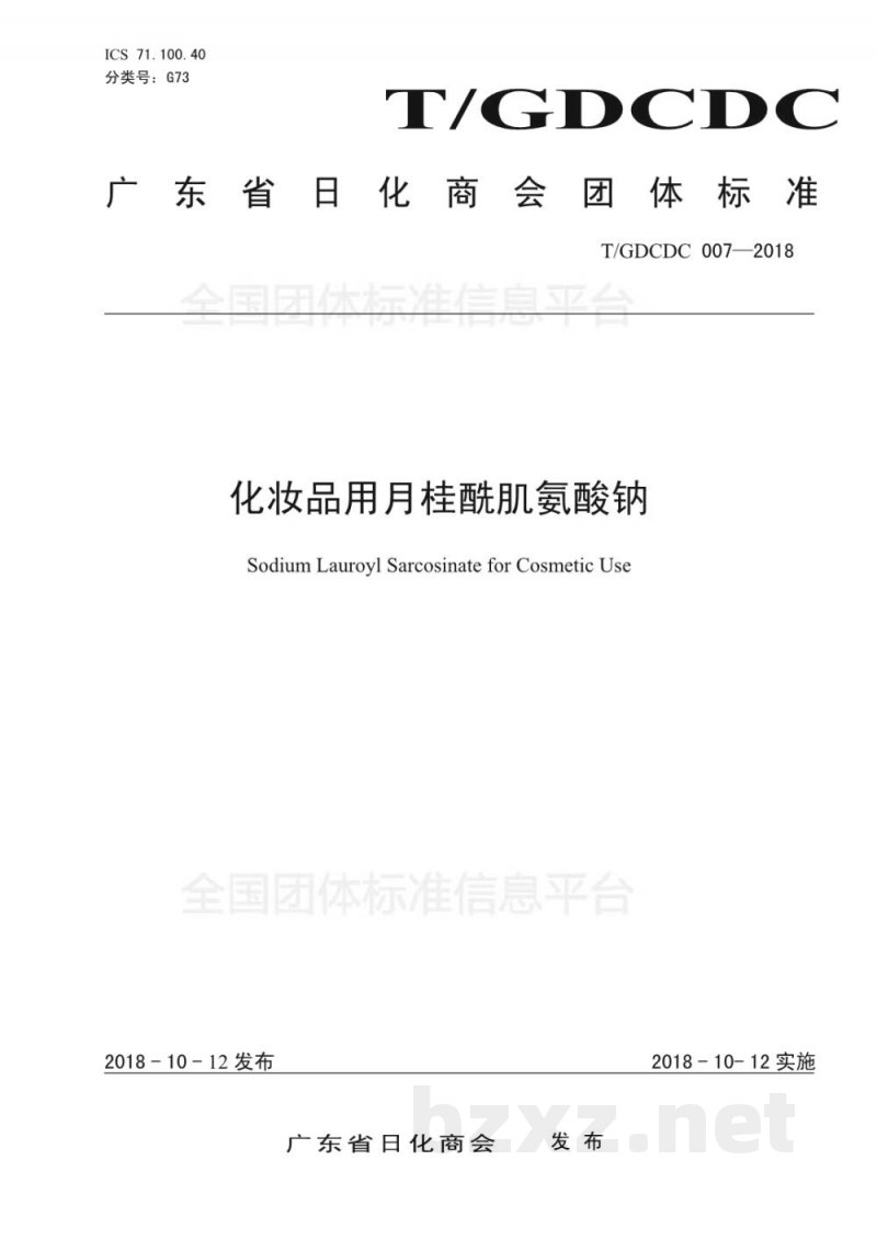 T/GDCDC 007-2018化妆品用月桂酰肌氨酸钠 T/GDCDC 007-2018化妆品用月桂酰肌氨酸钠