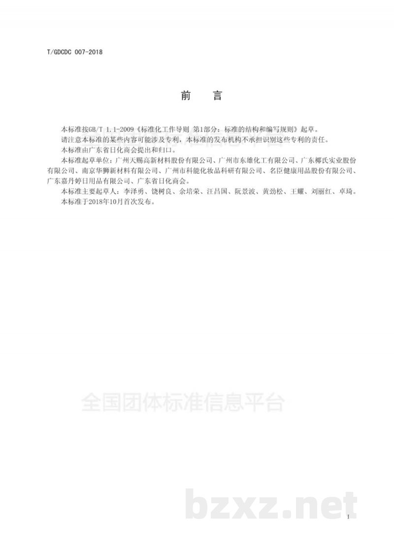 T/GDCDC 007-2018化妆品用月桂酰肌氨酸钠 T/GDCDC 007-2018化妆品用月桂酰肌氨酸钠