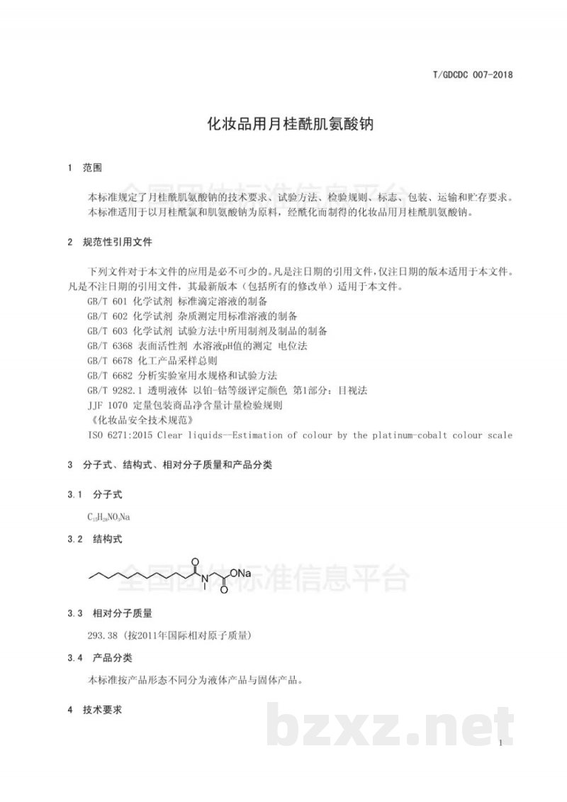 T/GDCDC 007-2018化妆品用月桂酰肌氨酸钠 T/GDCDC 007-2018化妆品用月桂酰肌氨酸钠