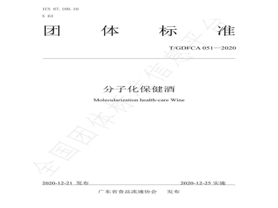 T/GDFCA 051-2020分子化保健酒