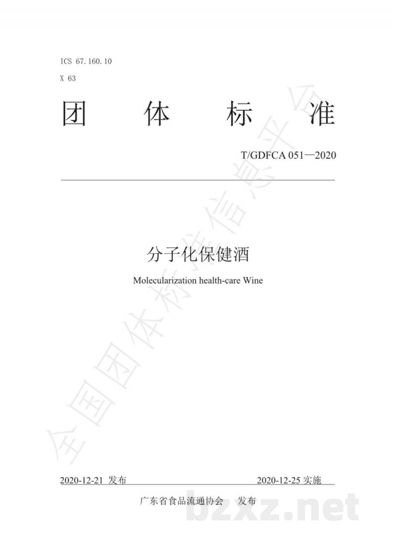 T/GDFCA 051-2020分子化保健酒 T/GDFCA 051-2020分子化保健酒