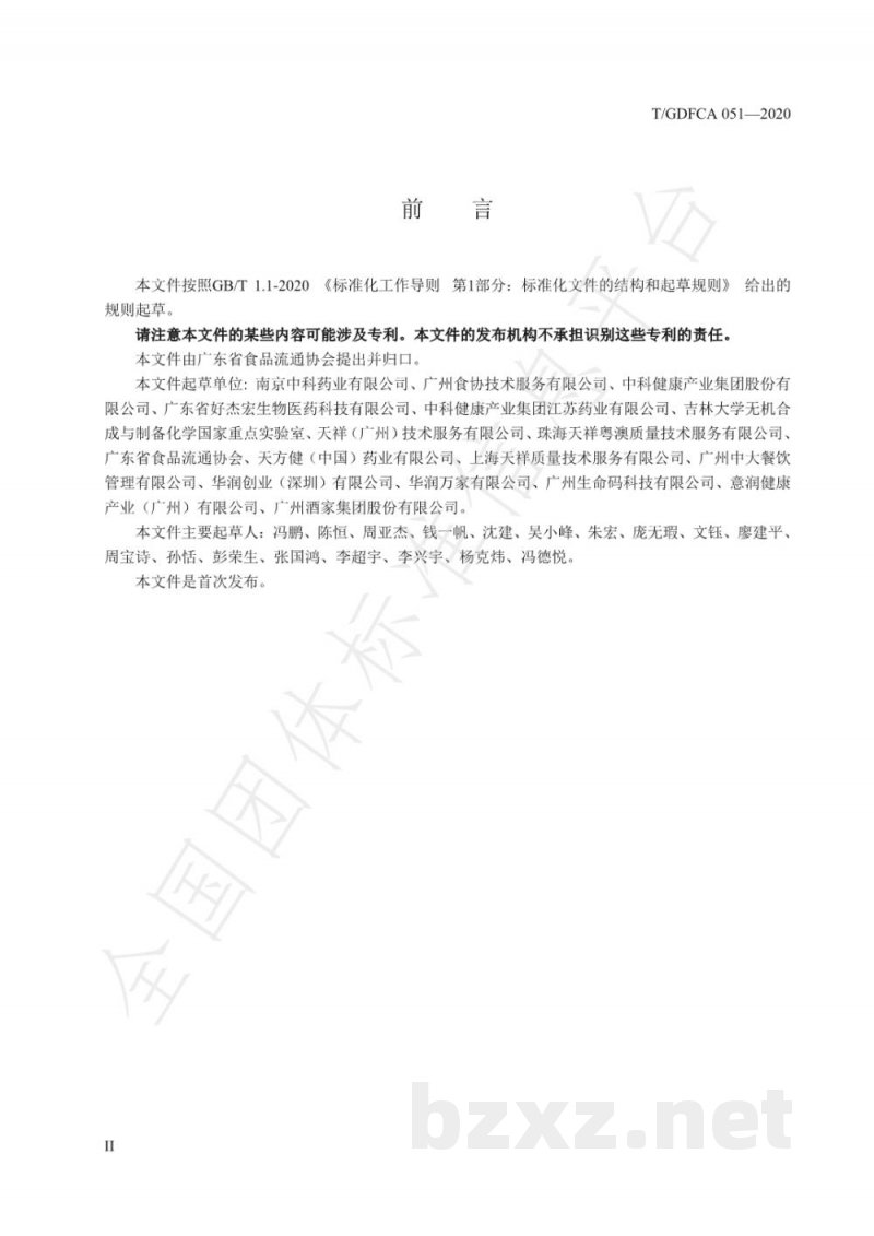 T/GDFCA 051-2020分子化保健酒 T/GDFCA 051-2020分子化保健酒