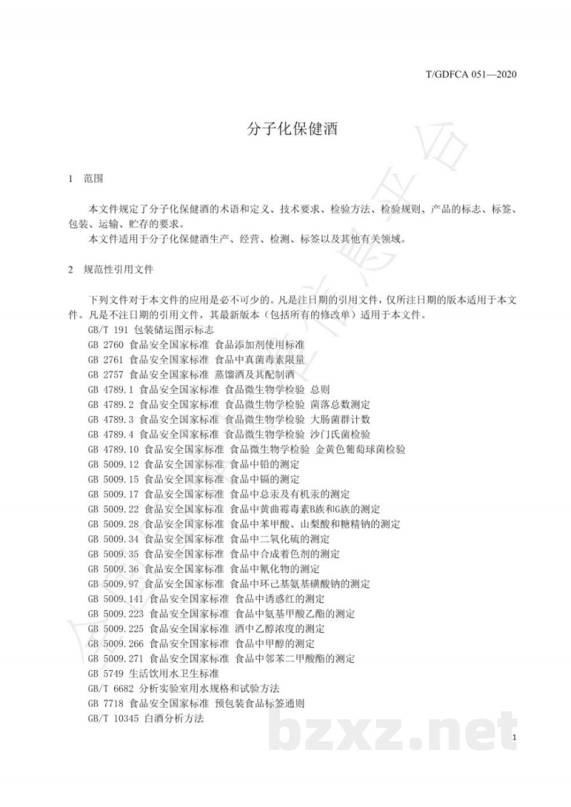T/GDFCA 051-2020分子化保健酒 T/GDFCA 051-2020分子化保健酒