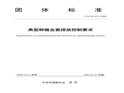 T/ACEF 015-2020典型种植业氨排放控制要求