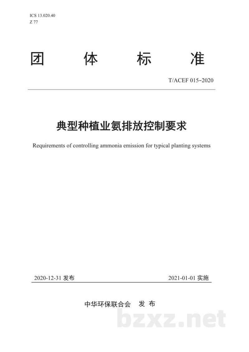 T/ACEF 015-2020典型种植业氨排放控制要求 T/ACEF 015-2020典型种植业氨排放控制要求