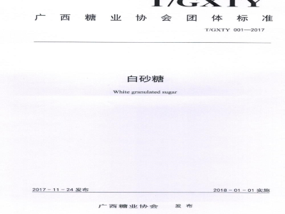 T/GXTY 001-2017白砂糖