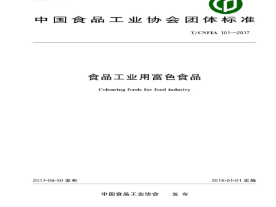 T/CNFIA 101-2017食品工业用富色食品