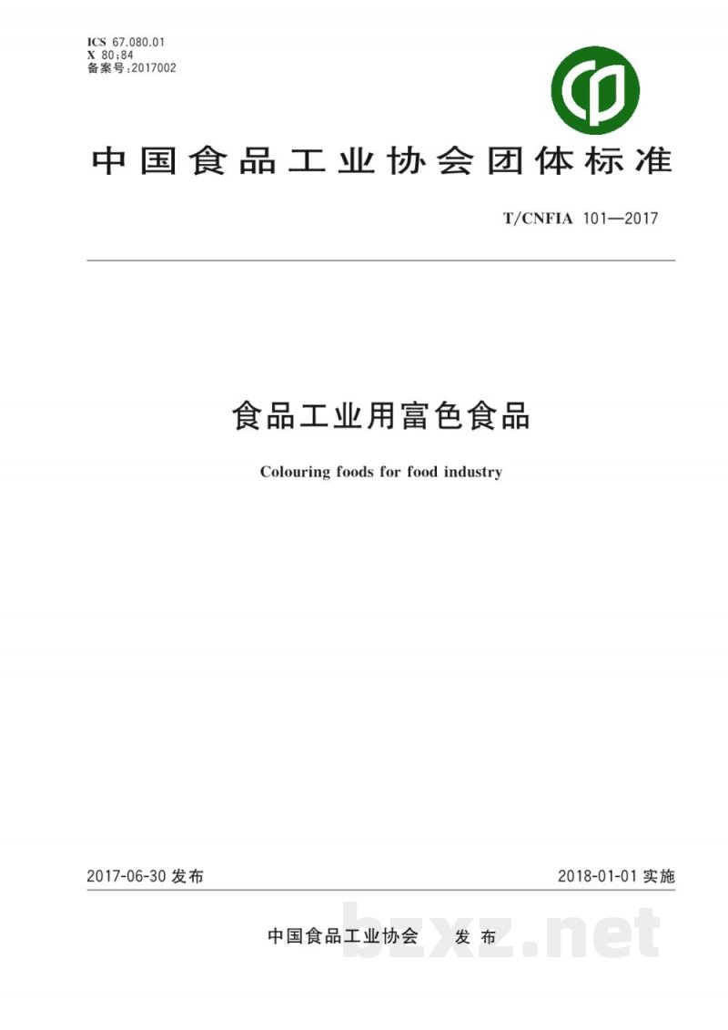 T/CNFIA 101-2017食品工业用富色食品 T/CNFIA 101-2017食品工业用富色食品