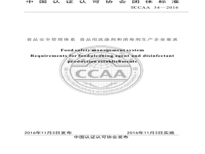 T/CCAA 34-2016食品安全管理体系 食品用洗涤剂和消毒剂生产企业要求