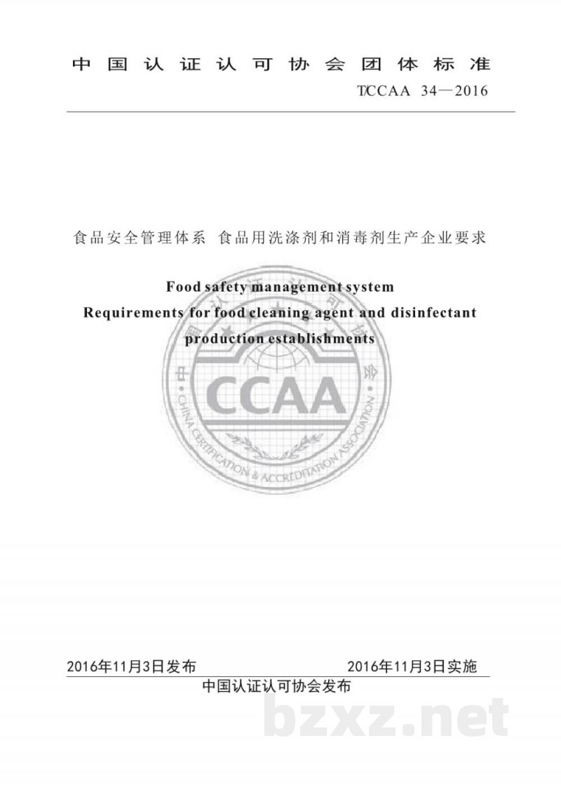 T/CCAA 34-2016食品安全管理体系 食品用洗涤剂和消毒剂生产企业要求 T/CCAA 34-2016食品安全管理体系 食品用洗涤剂和消毒剂生产企业要求