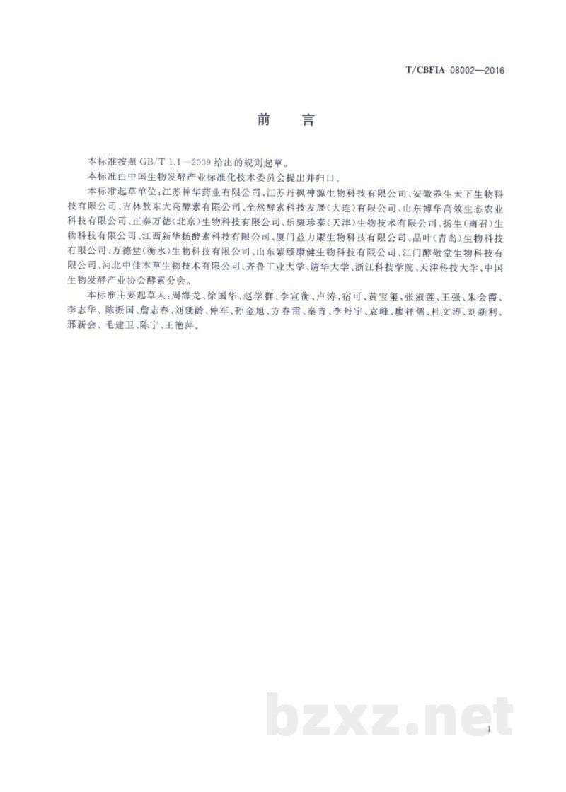 T/CBFIA 08002-2016食用酵素良好生产规范 T/CBFIA 08002-2016食用酵素良好生产规范
