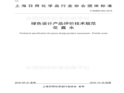 T/SHRH 002-2018绿色设计产品评价技术规范-花露水