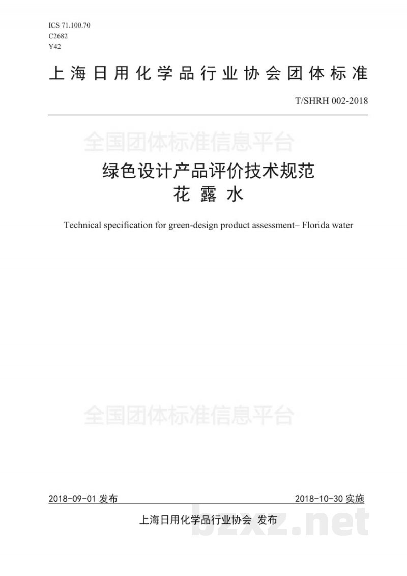 T/SHRH 002-2018绿色设计产品评价技术规范-花露水 T/SHRH 002-2018绿色设计产品评价技术规范-花露水