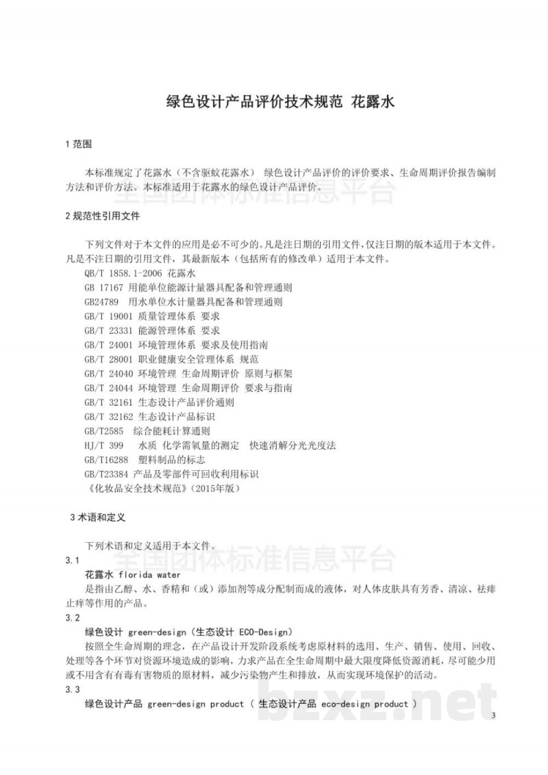 T/SHRH 002-2018绿色设计产品评价技术规范-花露水 T/SHRH 002-2018绿色设计产品评价技术规范-花露水