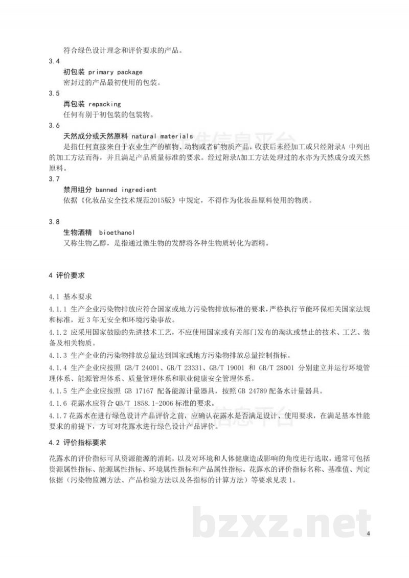T/SHRH 002-2018绿色设计产品评价技术规范-花露水 T/SHRH 002-2018绿色设计产品评价技术规范-花露水