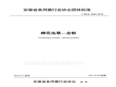 T/AHJX 0004-2018蝉花虫草—全粉