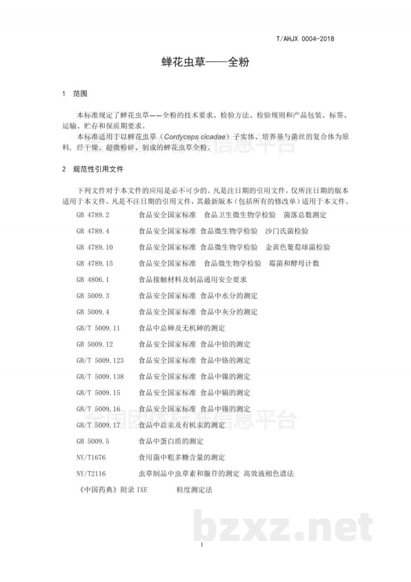 T/AHJX 0004-2018蝉花虫草—全粉 T/AHJX 0004-2018蝉花虫草—全粉