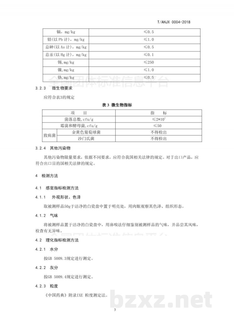 T/AHJX 0004-2018蝉花虫草—全粉 T/AHJX 0004-2018蝉花虫草—全粉