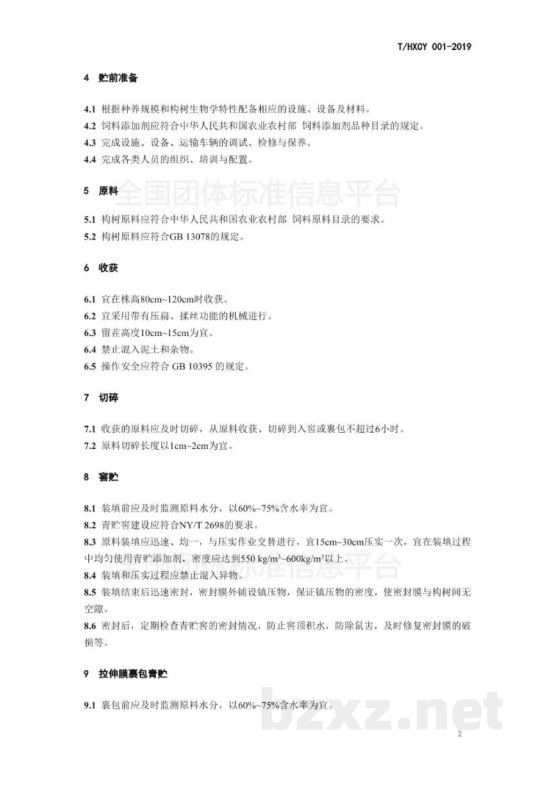 T/HXCY 001-2019构树青贮技术规程 T/HXCY 001-2019构树青贮技术规程