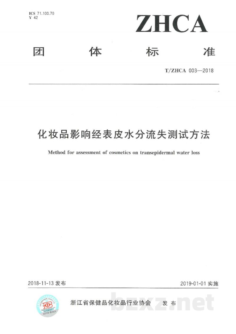 T/ZHCA 003-2018化妆品影响经表皮水分流失测试方法 T/ZHCA 003-2018化妆品影响经表皮水分流失测试方法