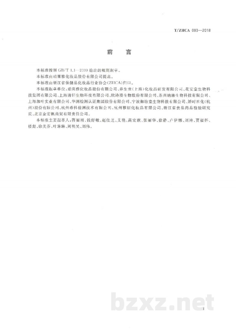 T/ZHCA 003-2018化妆品影响经表皮水分流失测试方法 T/ZHCA 003-2018化妆品影响经表皮水分流失测试方法