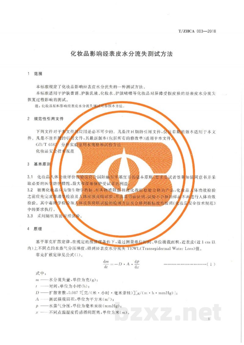 T/ZHCA 003-2018化妆品影响经表皮水分流失测试方法 T/ZHCA 003-2018化妆品影响经表皮水分流失测试方法