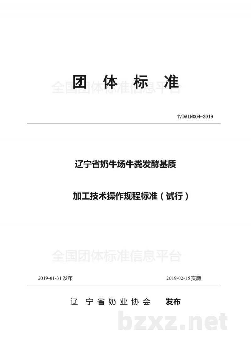 T/DALN 004-2019辽宁省奶牛场牛粪发酵基质加工技术操作规程(试行) T/DALN 004-2019辽宁省奶牛场牛粪发酵基质加工技术操作规程(试行)
