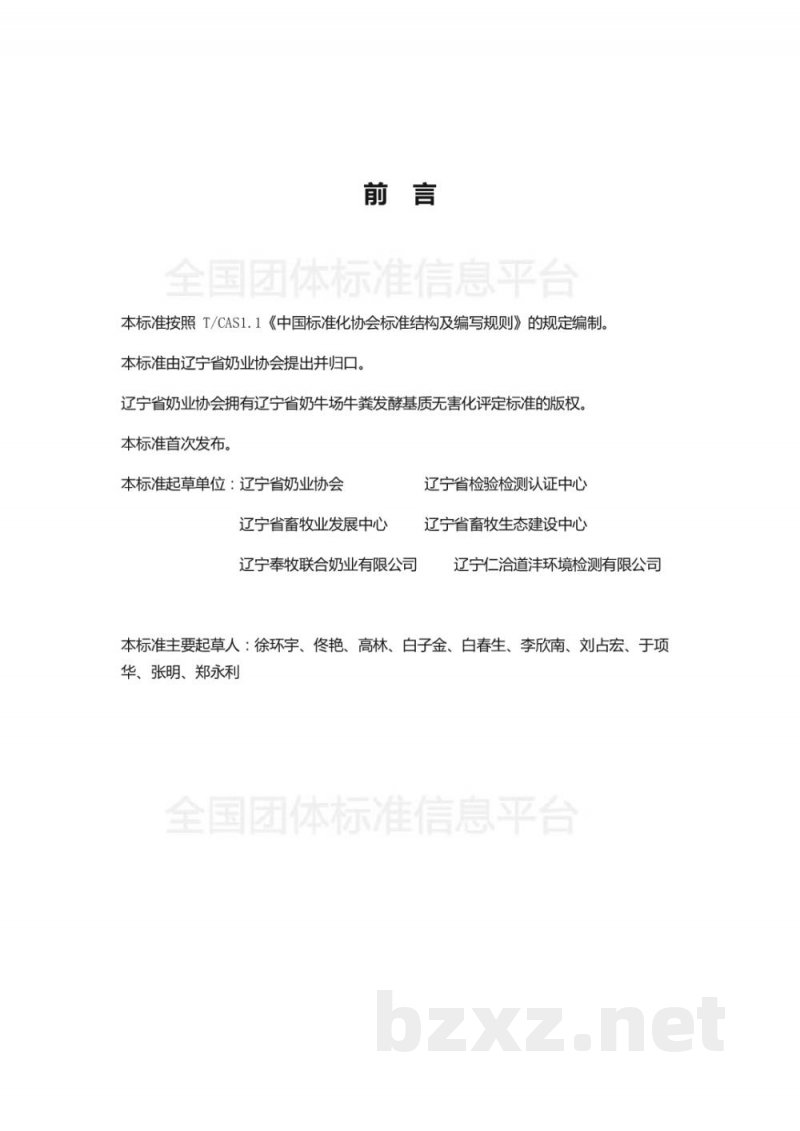 T/DALN 004-2019辽宁省奶牛场牛粪发酵基质加工技术操作规程(试行) T/DALN 004-2019辽宁省奶牛场牛粪发酵基质加工技术操作规程(试行)
