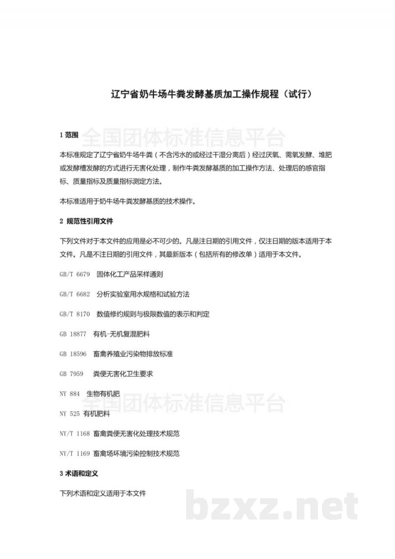 T/DALN 004-2019辽宁省奶牛场牛粪发酵基质加工技术操作规程(试行) T/DALN 004-2019辽宁省奶牛场牛粪发酵基质加工技术操作规程(试行)
