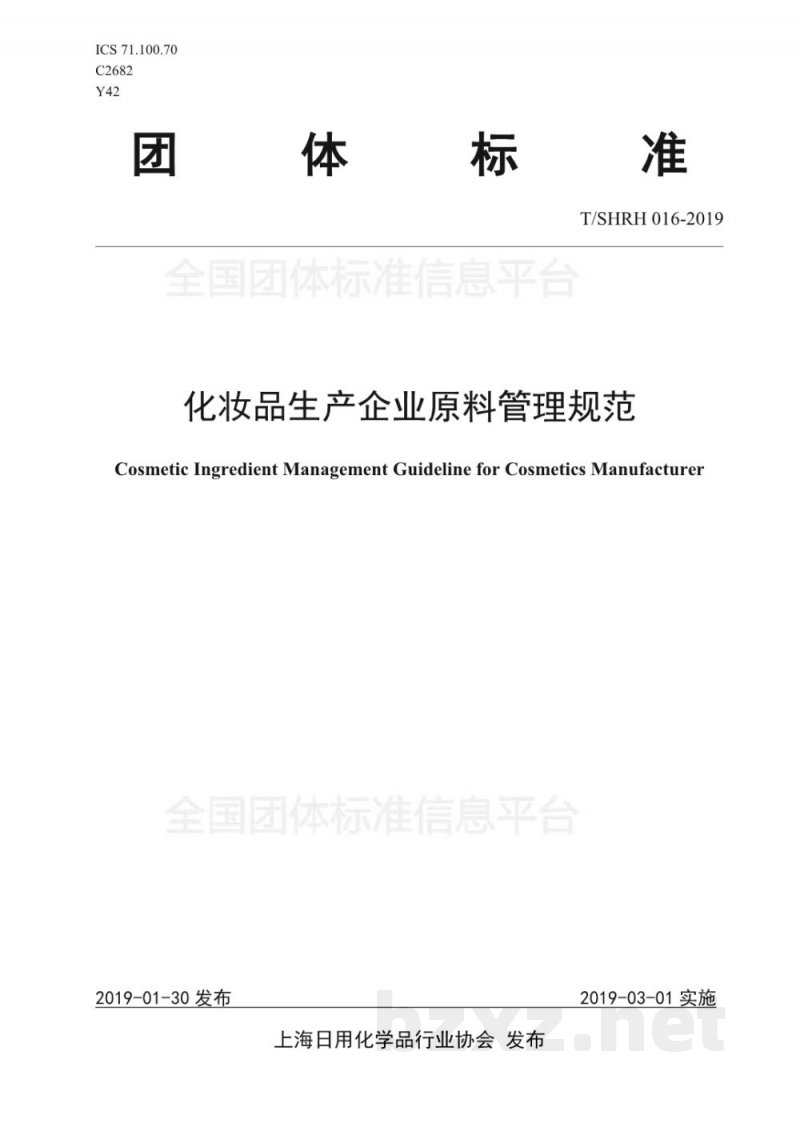 T/SHRH 016-2019化妆品生产企业原料管理规范 T/SHRH 016-2019化妆品生产企业原料管理规范