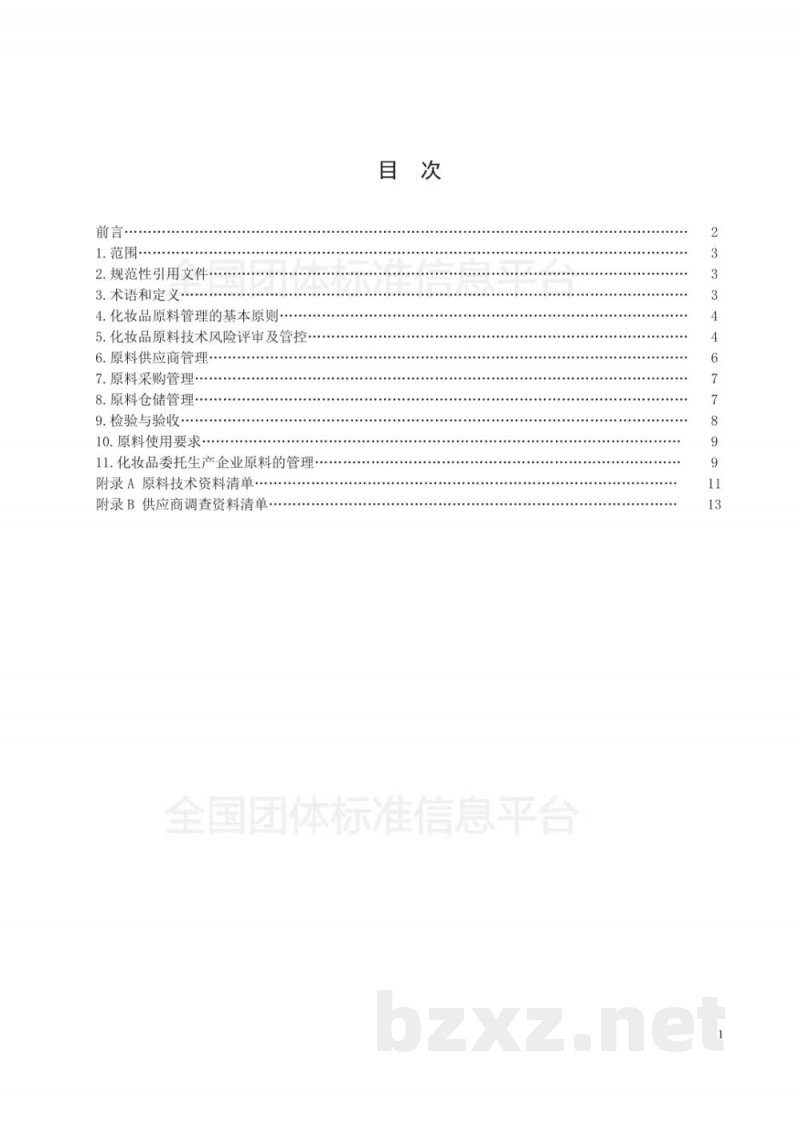 T/SHRH 016-2019化妆品生产企业原料管理规范 T/SHRH 016-2019化妆品生产企业原料管理规范