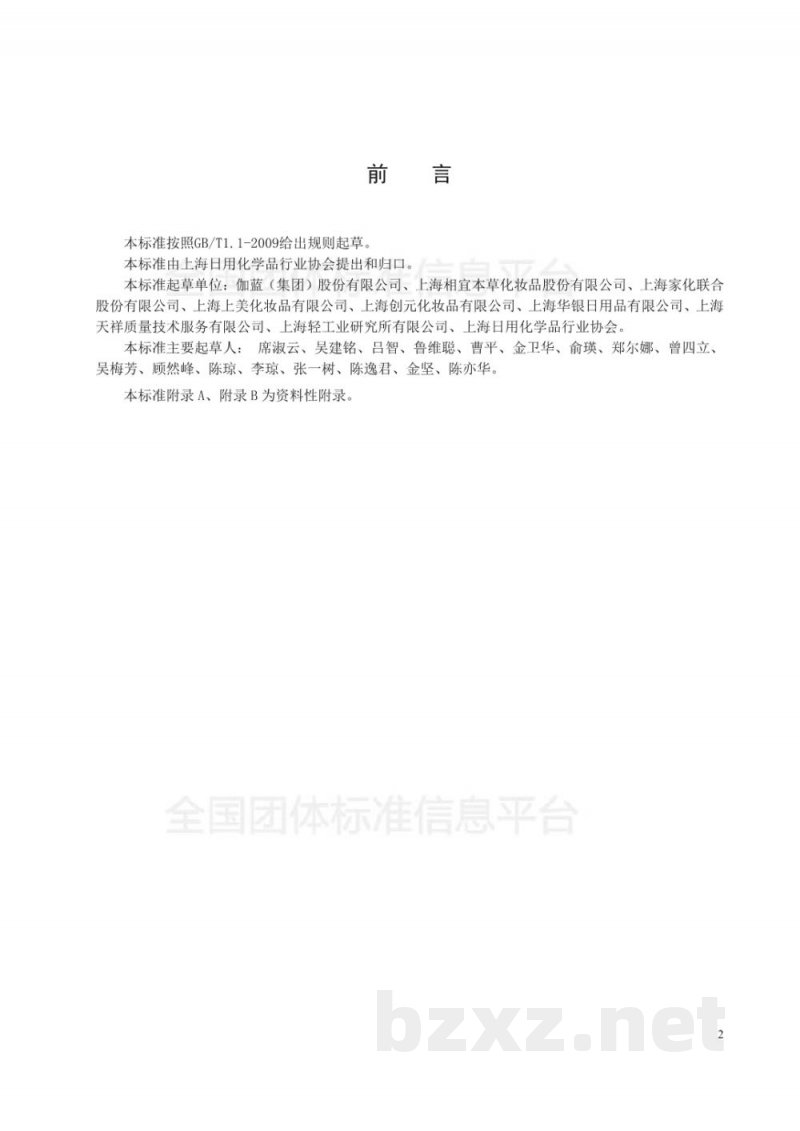 T/SHRH 016-2019化妆品生产企业原料管理规范 T/SHRH 016-2019化妆品生产企业原料管理规范