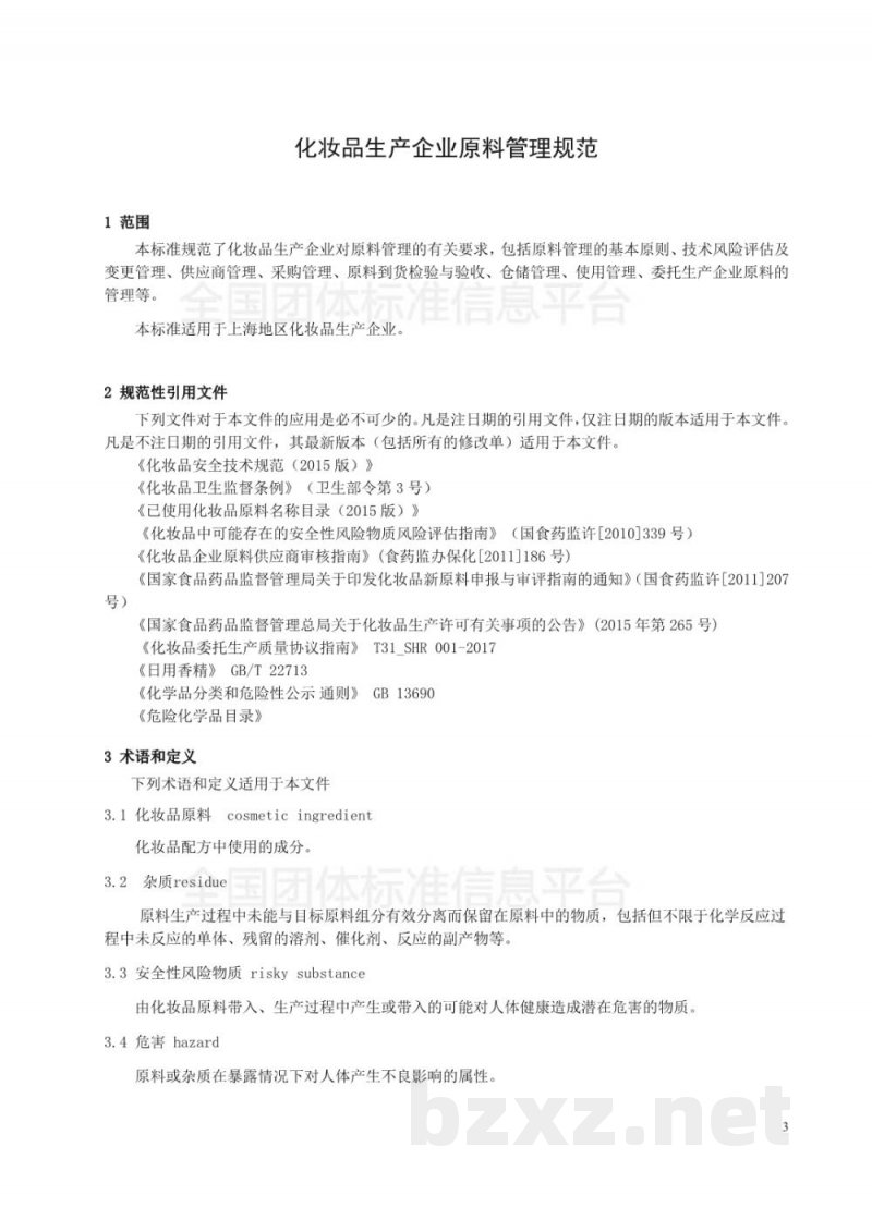 T/SHRH 016-2019化妆品生产企业原料管理规范 T/SHRH 016-2019化妆品生产企业原料管理规范