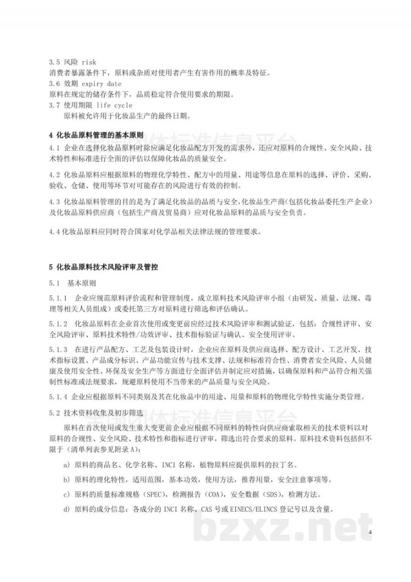 T/SHRH 016-2019化妆品生产企业原料管理规范 T/SHRH 016-2019化妆品生产企业原料管理规范